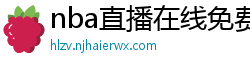 nba直播在线免费观看